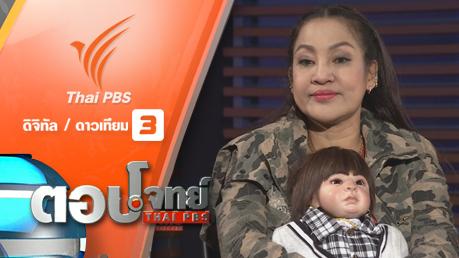 ตอบโจทย์ - ปรากฏการณ์ "ตุ๊กตาลูกเทพ" สิทธิ ความเชื่อ สังคมไทย