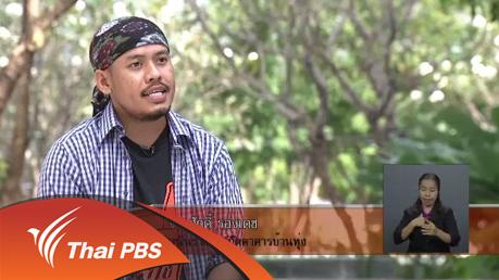 เปิดบ้าน Thai PBS - รายการภัตตาคารบ้านทุ่ง กับการหยุดเพื่อปรับปรุงและพัฒนารายการ
