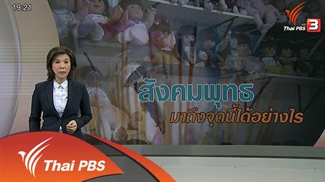 สังคมพุทธ มาถึงจุดนี้ได้อย่างไร