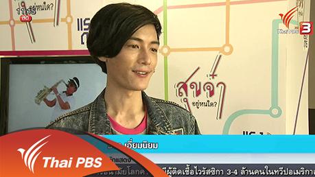 ประเด็นข่าว (29 ม.ค. 59)