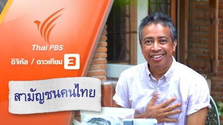 สุขภาพถ้วนหน้าของสามัญชน