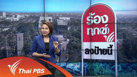 ร้องทุก(ข์) ลงป้ายนี้ - ฝุ่นละอองโรงสีข้าวกระทบชุมชน จ.พระนครศรีอยุธยา