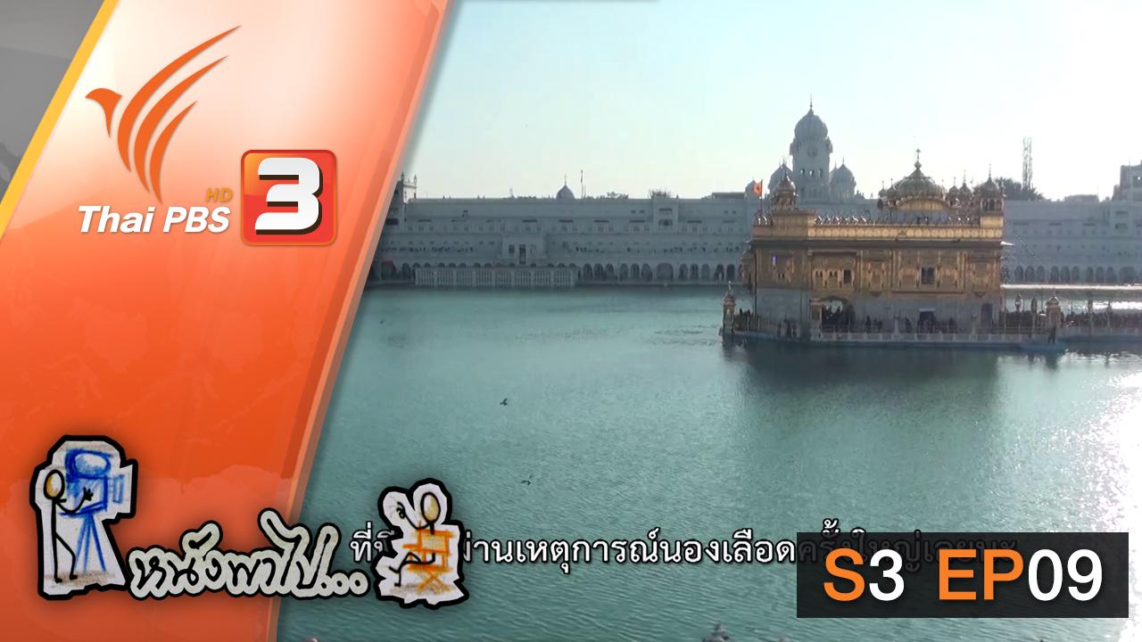 หนังพาไป - S3 EP9 : วิหารทองคำ แห่งเมืองอมฤตสาร์