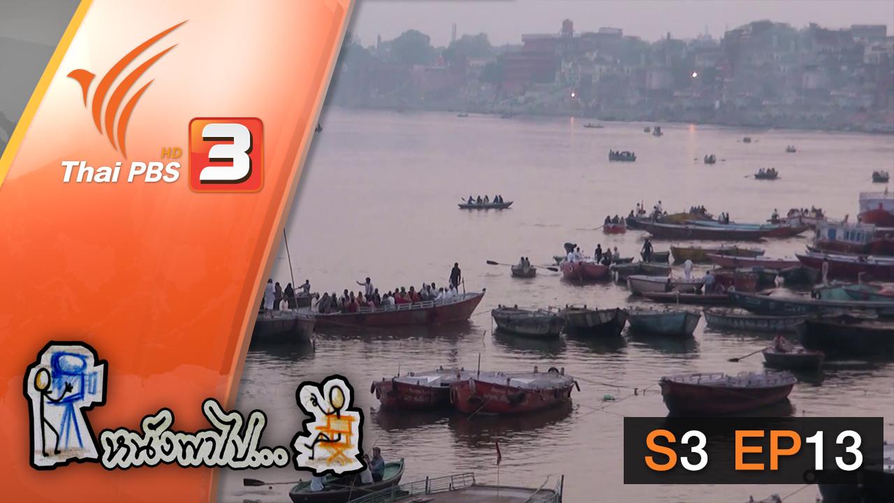 หนังพาไป - S3 EP13 : พาราณสี เมืองที่มีมาพร้อมกับกาลเวลา