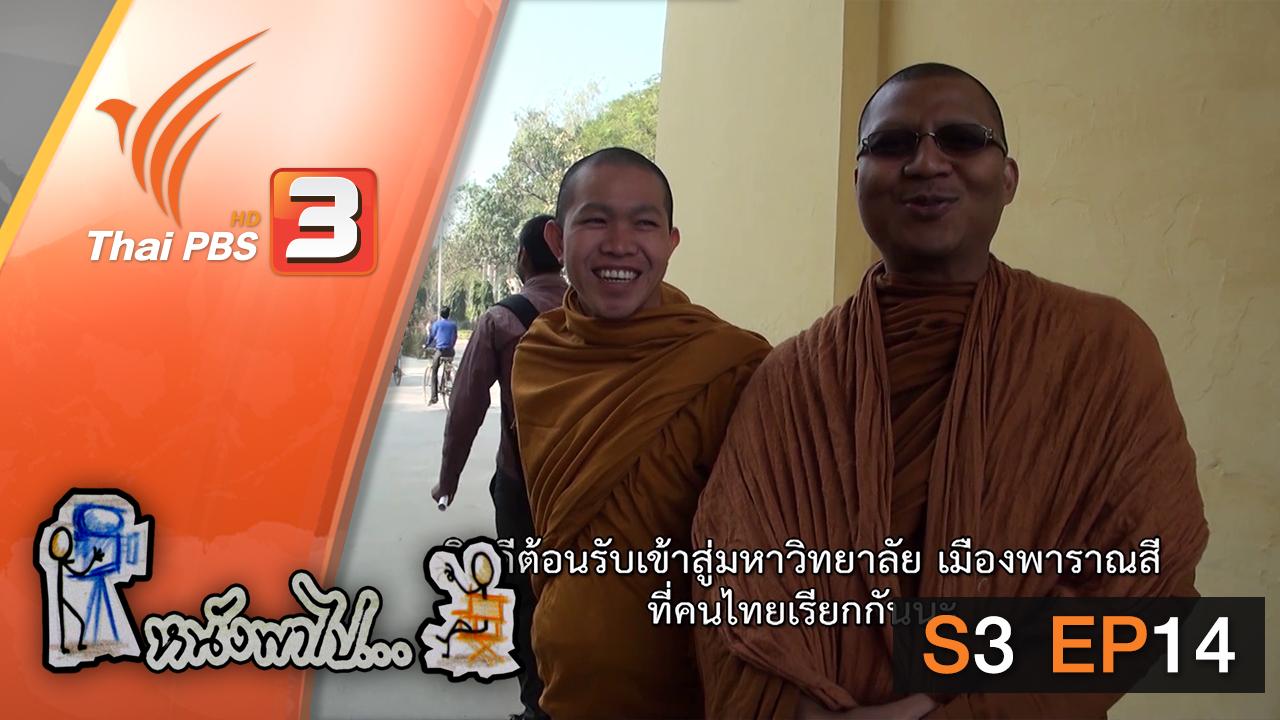 หนังพาไป - S3 EP14 : ชีวิต(พระ)นักศึกษาไทย ในพาราณสี