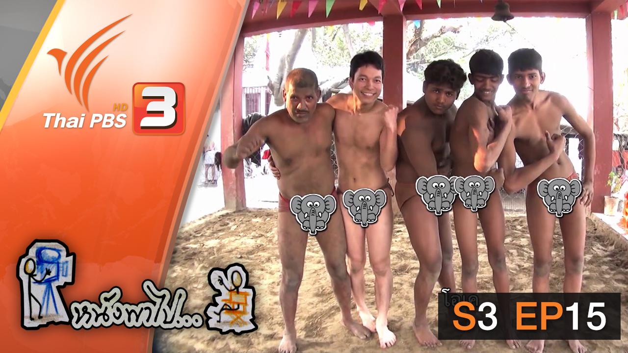 หนังพาไป - S3 EP15 : มวยปล้ำริมแม่น้ำ แห่งโกลกาตา
