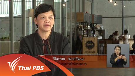 เปิดบ้าน Thai PBS - แนวโน้วรายการเด็กและเยาวชนในปี 2559