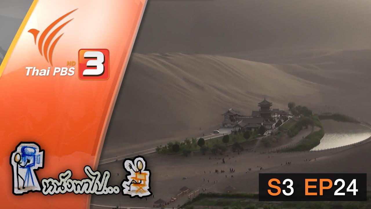 หนังพาไป - S3 EP24 : ตุนหวง โอเอซิสกลางทะเลทราย