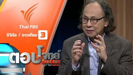 ตอบโจทย์ - "ออง ซาน ซูจี" ใต้เงา "ทหาร" ประชาธิปไตย "เมียนมา"