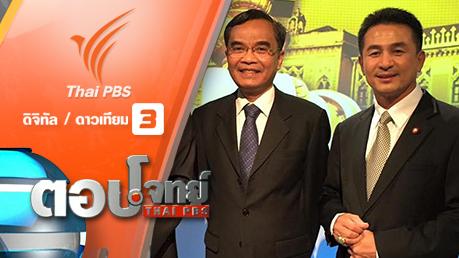 ตอบโจทย์ ไทยพีบีเอส - 2 พรรค 1 รัฐธรรมนูญ "เพื่อไทย-ประชาธิปัตย์"