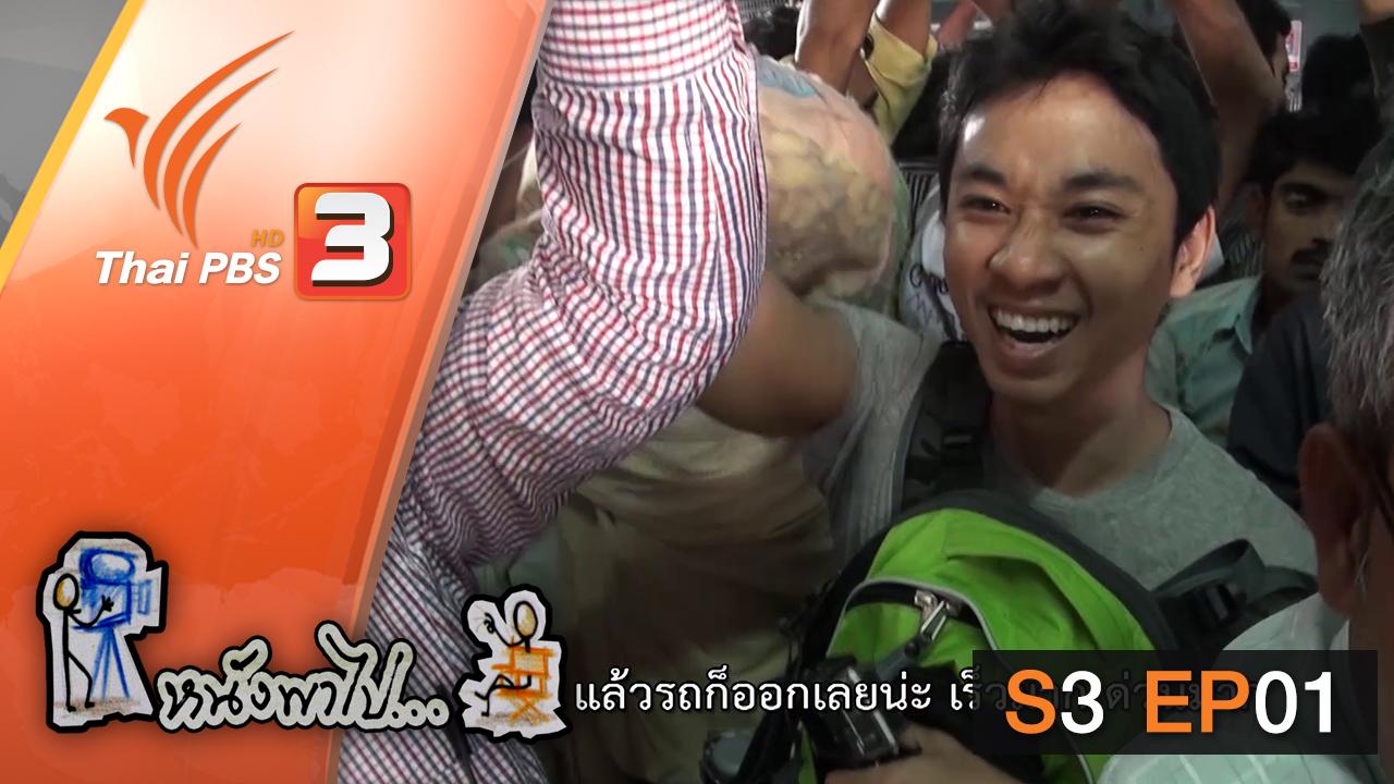 หนังพาไป - S3 EP1 : มุมไบ ก้าวแรกบนแผ่นดินศักดิ์สิทธิ์