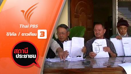 สถานีประชาชน - ปัญหาหนี้จากโครงการรัฐทั่วประเทศ