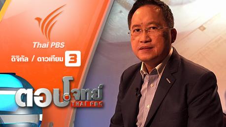 ตอบโจทย์ - ฉลาด "ค้ำประกัน" เท่าทัน "คนหนีหนี้"