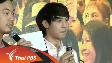 ประเด็นข่าว (4 ก.พ. 59)