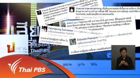 เปิดบ้าน Thai PBS - เสียงประชาชน เปลี่ยนประเทศไทย ประเด็นปฏิรูปการศึกษา