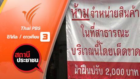 สถานีประชาชน - ปัญหาจัดระเบียบตลาดวรรัตน์ เขตสาทร