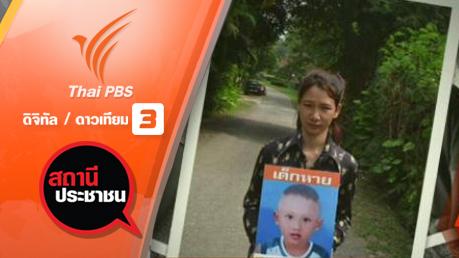 สถานีประชาชน - น้องดีเจ วัย 3 ขวบ จ.ภูเก็ต หายตัวไป