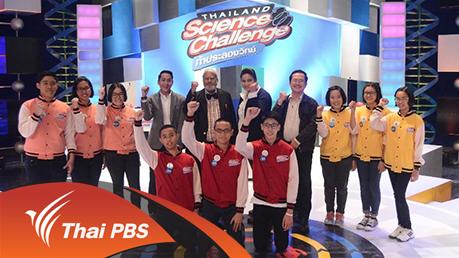Thailand Science Challenge ท้าประลองวิทย์ Season 2 - รอบ 2 ภาคใต้