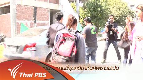 ข่าวค่ำ มิติใหม่ทั่วไทย - ประเด็นข่าว (9 ก.พ. 59)
