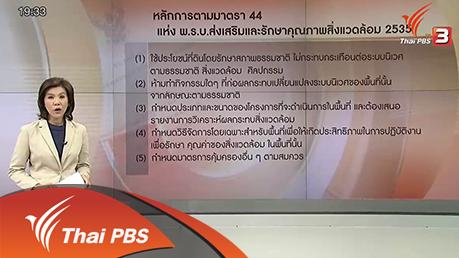 วาระประเทศไทย - ร้อง ป.ป.ช. ละเว้นหน้าที่คุ้มครองสิ่งแวดล้อม จ.กระบี่