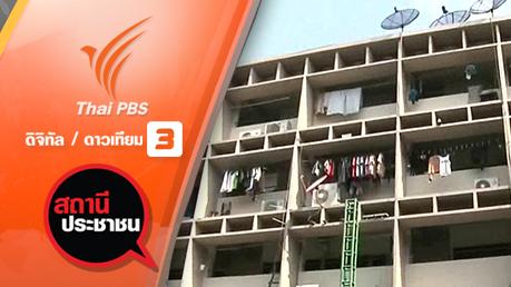 สถานีประชาชน - คืบหน้าโครงการฟื้นฟูแฟลตดินแดง กทม.