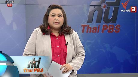ประเด็นข่าว (9 ก.พ. 59)