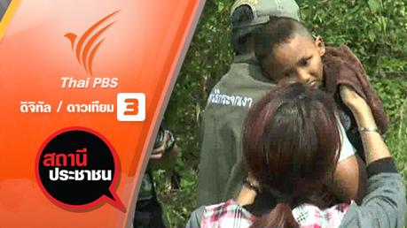 สถานีประชาชน - พบน้องดีเจ วัย 3 ขวบ จ.ภูเก็ต แล้ว