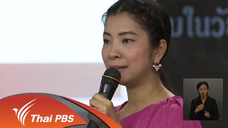 เปิดบ้าน Thai PBS - แลกเปลี่ยนมุมมองการผลิตรายการ “คุณแม่วัยใส”