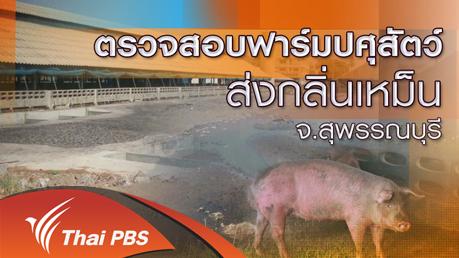 ร้องทุก(ข์) ลงป้ายนี้ - ตรวจสอบฟาร์มปศุสัตว์ส่งกลิ่นเหม็น จ.สุพรรณบุรี