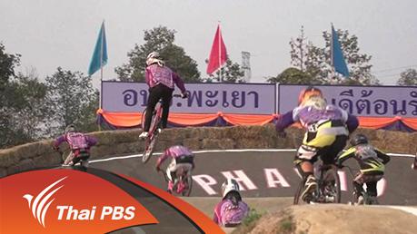 ปั่นสู่ฝัน คนวัยมันส์ - BMX Racing ชิงแชมป์ประเทศไทย สนามที่ 1 จ.พะเยา