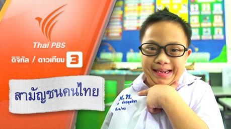 เด็กไทย(ไม่)พิเศษ