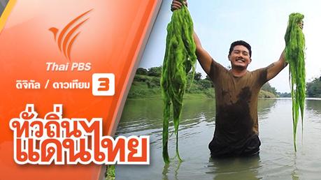 สายน้ำแห่งความผูกพัน บ้านหาดผาขน จ.น่าน
