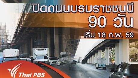 ร้องทุก(ข์) ลงป้ายนี้ - ปิดถนนบรมราชนนี 60 วัน เริ่ม 18 ก.พ. 59