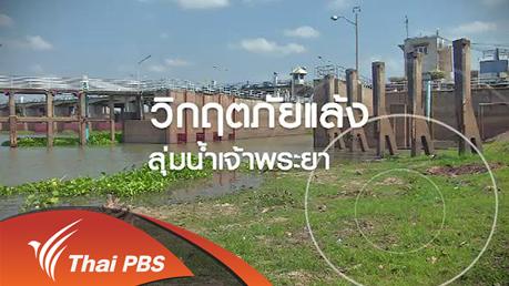 รู้สู้ภัยพิบัติ - วิกฤตภัยแล้งลุ่มน้ำเจ้าพระยา