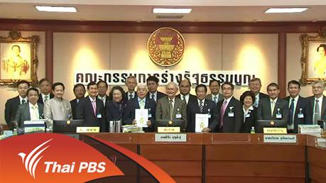 หน้าที่พลเมือง - สรุปข้อเสนอ ปรับแก้ ร่างรัฐธรรมนูญ