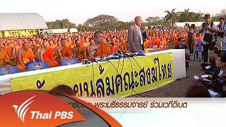 ประเด็นข่าว (17 ก.พ. 59)