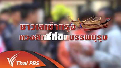 เวทีสาธารณะ - ชาวเลเข้ากรุง ทวงสิทธิ์ที่ดินบรรพบุรุษ