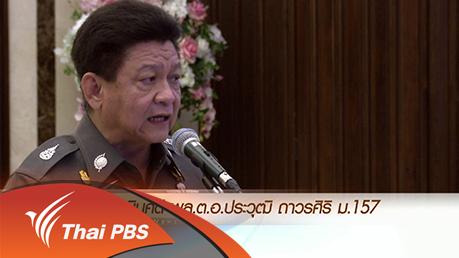 ข่าวค่ำ มิติใหม่ทั่วไทย - ประเด็นข่าว (19 ก.พ. 59)