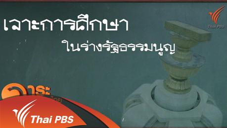 เจาะการศึกษาในร่างรัฐธรรมมนูญ