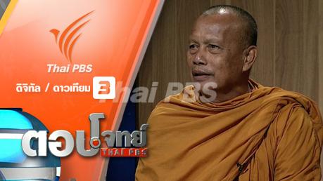 "ยกเครื่อง" วงการสงฆ์...? "กู้" วิกฤตศรัทธา พุทธศาสนิกชน