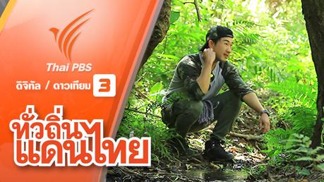 ทั่วถิ่นแดนไทย - ธรรมชาติบริสุทธิ์ วัฒนธรรมงดงาม จ. แม่ฮ่องสอน