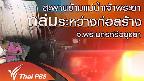 ร้องทุก(ข์) ลงป้ายนี้ - สะพานข้ามแม่น้ำเจ้าพระยาถล่มระหว่างก่อสร้าง จ.พระนครศรีอยุธยา