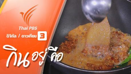 กะทิสดหรือกะทิกล่อง ?