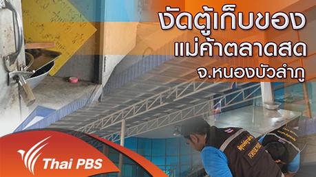 ร้องทุก(ข์) ลงป้ายนี้ - งัดตู้เก็บของแม่ค้าตลาดสด จ.หนองบัวลำภู
