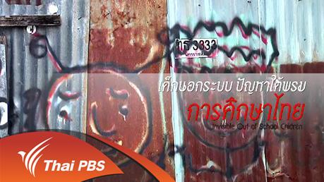 เด็กนอกระบบ: ปัญหาใต้พรมการศึกษาไทย