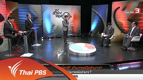 เถียงให้รู้เรื่อง - "ยุทธศาสตร์ชาติ" อำนาจเหนืออำนาจ ?