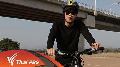 Bike Stories - ปั่นเลียบโขงกับบรรยากาศแสนอบอุ่น
