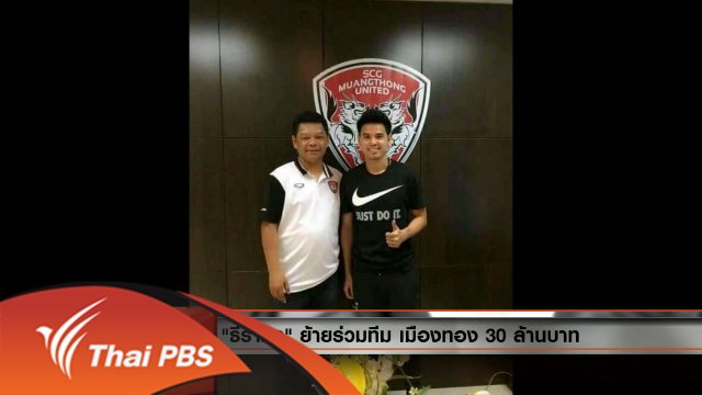 ประเด็นข่าว (13 พ.ค. 59)