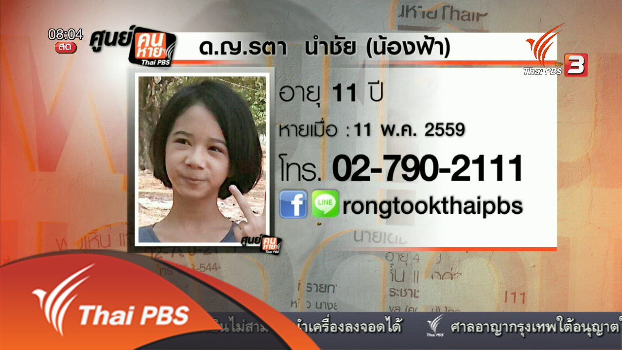 ร้องทุก(ข์) ลงป้ายนี้ - เด็กหาย ด.ญ.รตา นำชัย ( น้องฟ้า) อายุ 11 ปี