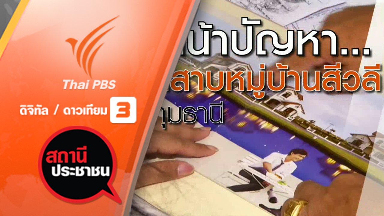 สถานีประชาชน - ปัญหาทะเลสาบหมู่บ้านสีวลี จ.ปทุมธานี
